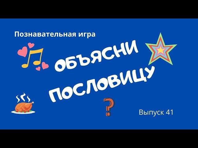 Выпуск 41. Объясни Пословицу . Познавательная игра