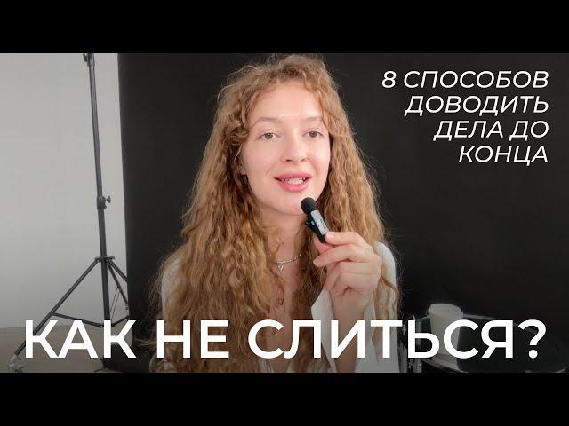 Как не слиться: 8 способов доводить дела до конца и достигать целей