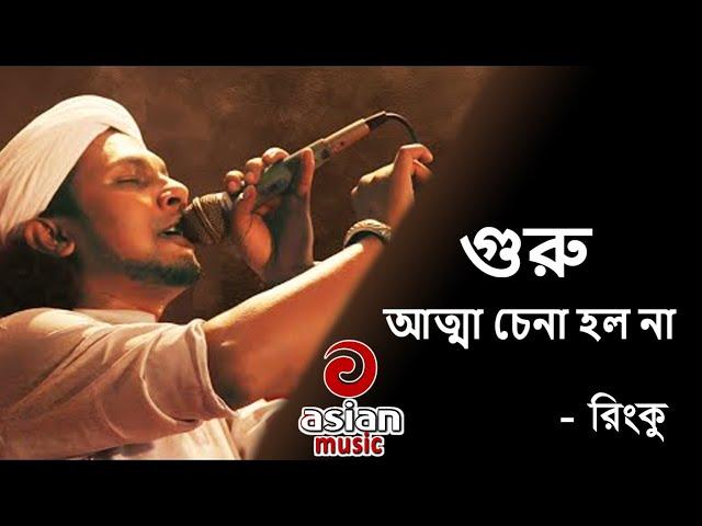 গুরু আত্মা চেনা হলনা - রিংকু |  Guru Atta Cena Holo Na - Rinku | Rinku Baul Songs | @Asian TV Music