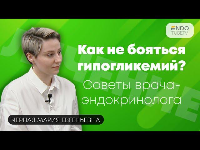 Почему нельзя бояться гипогликемий? Советы врача-эндокринолога.