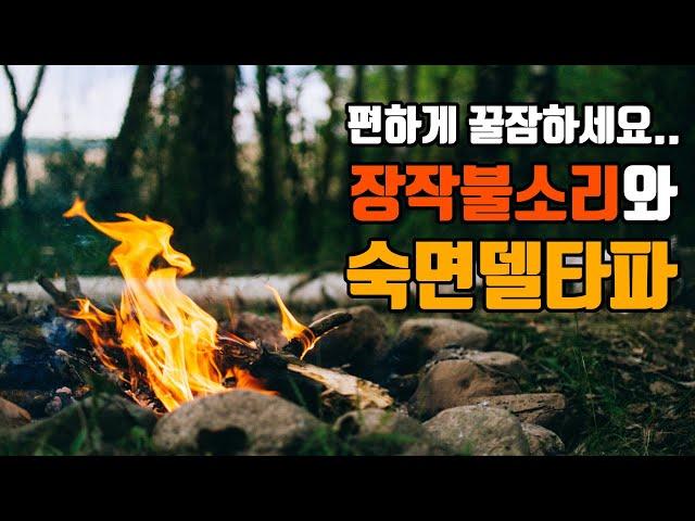 편하게 잠드세요 | 숙면델타파 1.8hz + 장작불 | 1.8hz EEG + Fireplace Sound