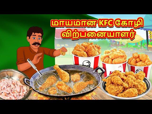 மாயமான KFC கோழி விற்பனையாளர் | Tamil Kathaigal | Tamil Moral Stories |Bedtime Stories |Tamil Stories