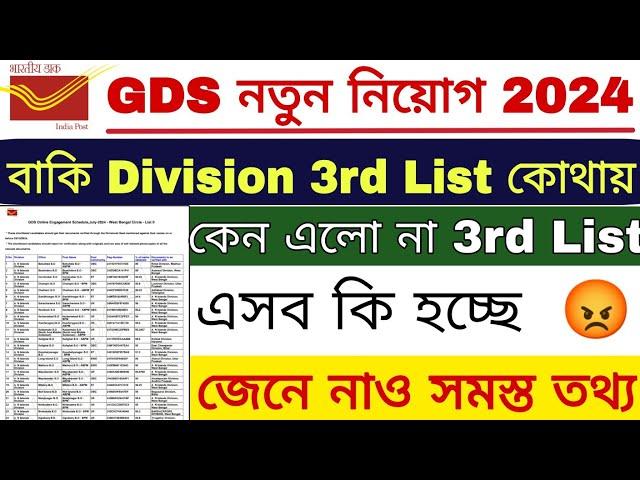 পশ্চিমবঙ্গের অনেকগুলি Division এ 3rd List আসেনি কেন | GDS 3rd Merit List 2024 | GDS |