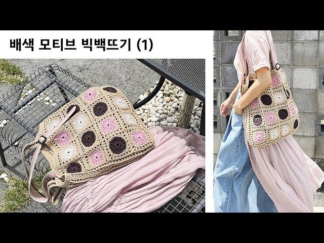 코바늘 배색 모티브 숄더 토트백 part1 #가방뜨기 #뜨개가방 #코바늘가방 #코바늘뜨기 #모티브 #crochet #crochetbag #motif