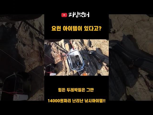 이거하나있으면 힘든두레박질이 필요없습니다 14000원짜리 초가성비 바다낚시 필수아이템 #바다낚시 #바다낚시필수품 #갯바위낚시