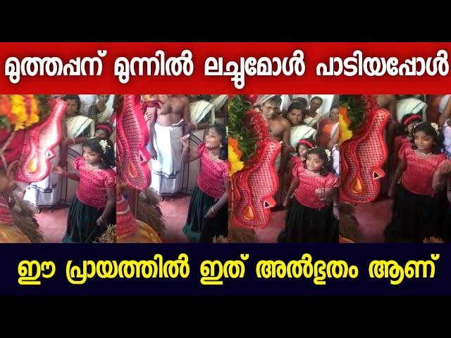 Top Singer Expression Queen മുത്തപ്പന് മുന്നിൽ പാടിയത് കേട്ടോ| ഈ പ്രായത്തിൽ ഇത് അൽഭുതം | Devna CK ️