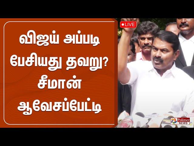 விஜய் அப்படி பேசியது தவறு? சீமான் ஆவேசப்பேட்டி | NTK | SEEMAN | PRESSMEET  | Vijay