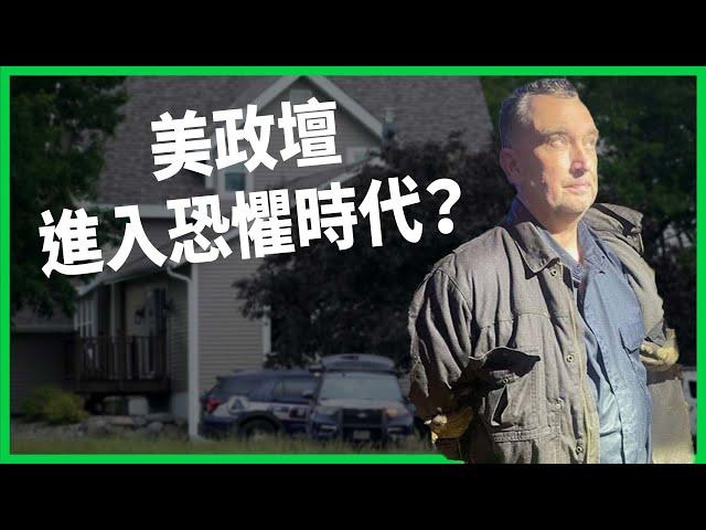 議員遭「假警」暗殺！美國政治暴力數據創新高！美政壇進入恐懼時代？【TODAY 看世界】