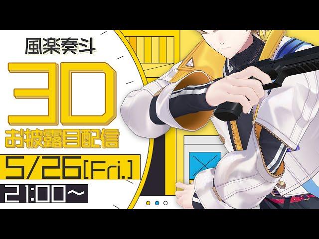 【#風楽奏斗3D】世界一動きがうるさい青年実業家が来た【にじさんじ/VOLTACTION】