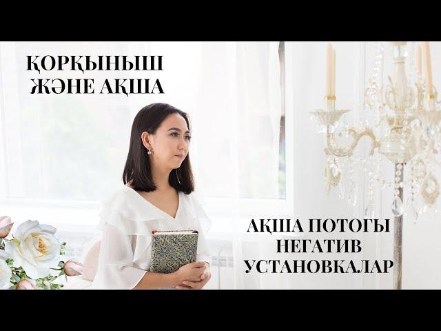 Қорқыныш ақша потогын блоктайды. Ақша және қорқыныш. Ақшадан қорқу. Адия Аралбай