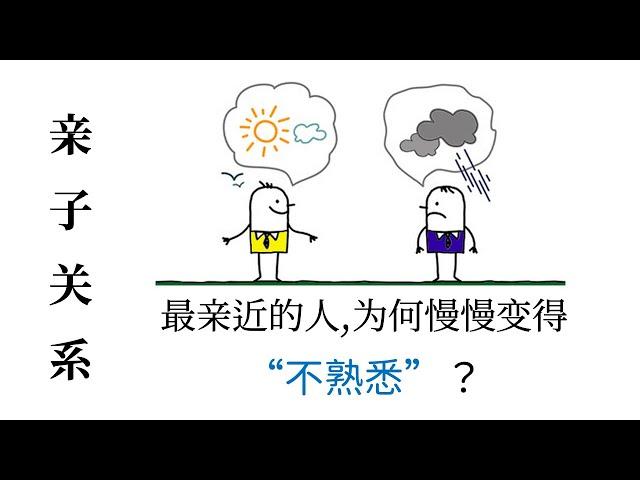 亲子关系：最亲近的人，为何慢慢变得”不熟悉“？