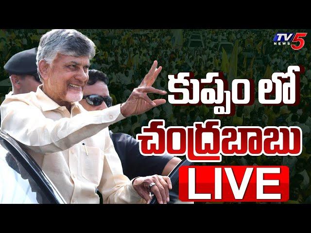 LIVE : కుప్పం లో చంద్రబాబు | CM Chandrababu Naidu Tour at Kuppam | TDP LIVE | TV5 News