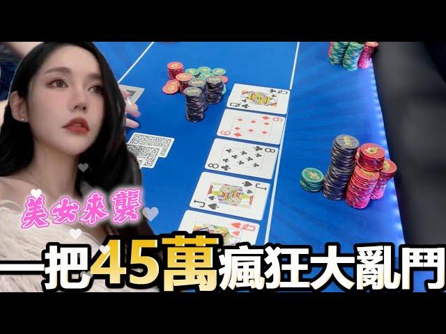 美女牌手VS韓國老闆「一把45萬定輸贏!」重量級美女又來啦!