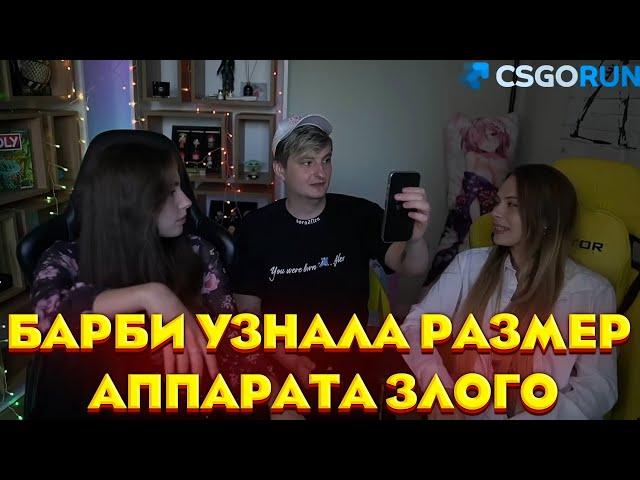 БАРБИ УЗНАЛА РАЗМЕР АППАРАТА ЗЛОГО|TWITCH ROFLS