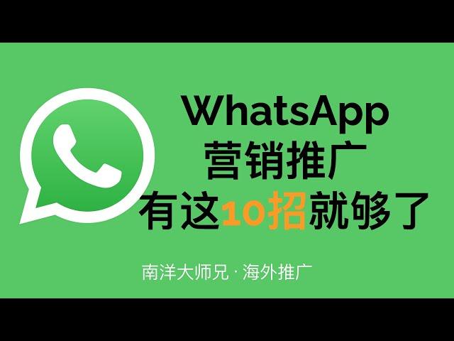 WhatsApp推广10个小技巧 海外营销推广之社会化媒体