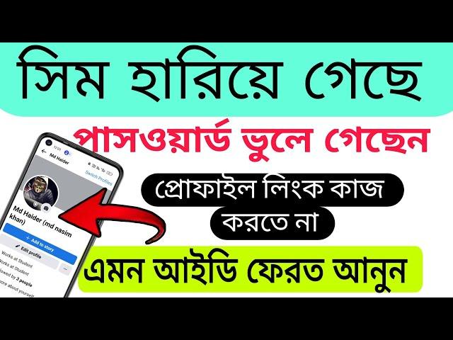 সিম হারিয়ে গেছে,সবকিছু ভুলে গেছেন এমন ফেসবুক আইডি ফেরত আনুন |Recover fb ID without Sim or Password