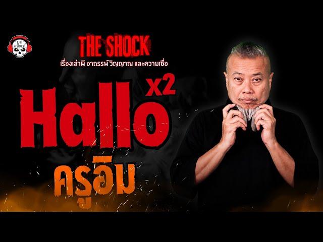 Hallo Hallo ครูอิม l TheShock13