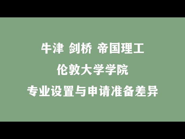 牛津 剑桥 帝国理工伦敦大学学院专业设置与申请准备差异