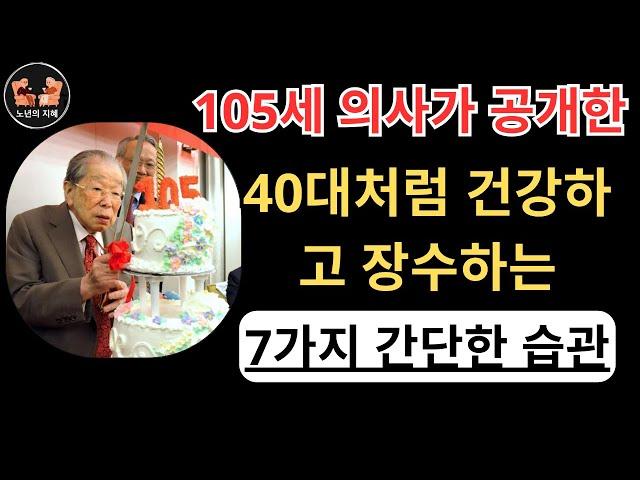 105세 의사가 공개한 40대처럼 건강하고 장수하는 7가지 간단한 습관