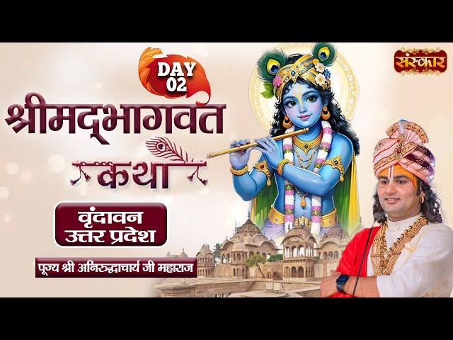 Shrimad Bhagwat Katha Day 2 - Aniruddhacharya Ji Maharaj | Vrindavan, Uttar Pardesh