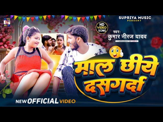 Maal Chhiye Dashgarda Re माल छियै दसगर्दा // Kumar Niraj Yadab maal rasiyan viral song video