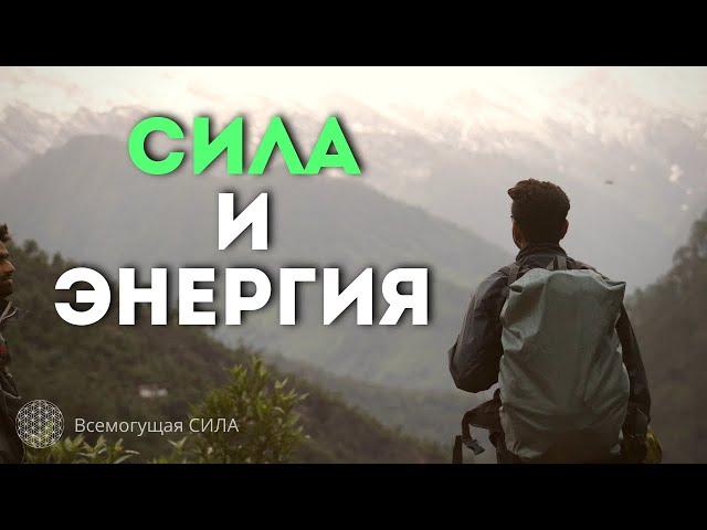  МОЩНЫЕ Аффирмации на Увеличение СИЛЫ и ЭНЕРГИИ