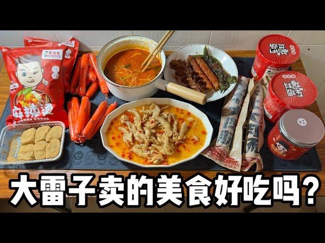 大雷子卖的美食好吃吗？丨郭小嚜