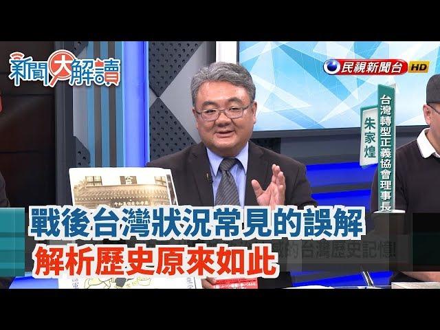 【新聞大解讀】戰後台灣狀況常見的誤解 解析歷史原來如此 2019.08.09(下)