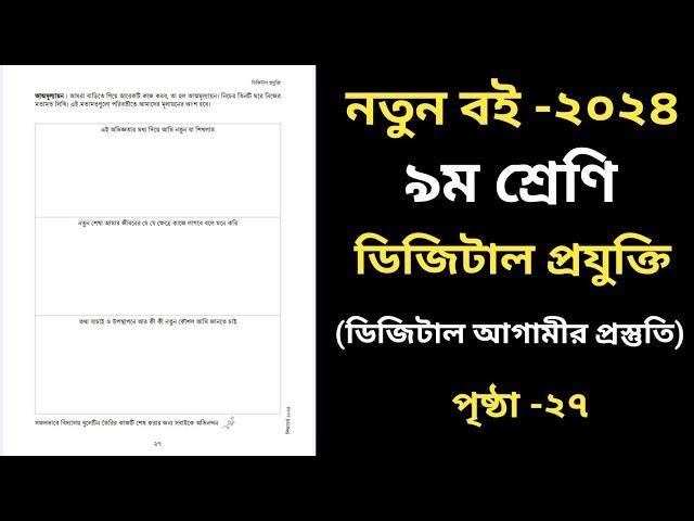 ডিজিটাল প্রযুক্তি ৯ম শ্রেণি ১ম অধ্যায় পৃষ্ঠা ২৭ | Class 9 Digital Projukti 2024 Chapter 1 Page  27