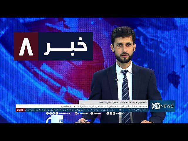 Ariana News 8pm News: 21 September 2024 | آریانا نیوز: خبرهای دری ۳۱سنبله ۱۴۰۳