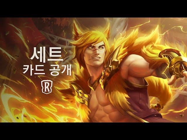 세트 | 신규 챔피언 - 레전드 오브 룬테라
