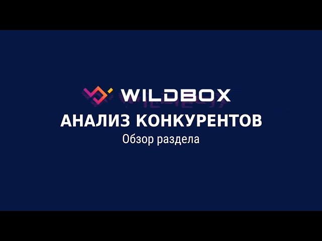 Сервис аналитики Wildbox.ru – обзор раздела «Анализ конкурентов»