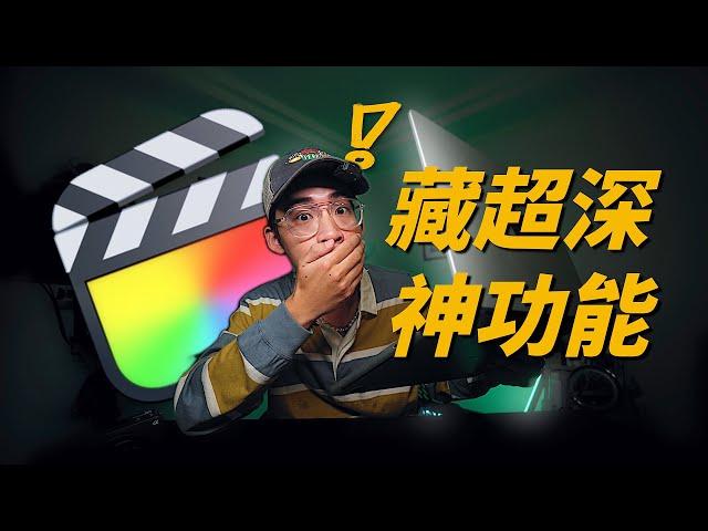 你根本沒用對?! 10 個 Final Cut Pro 必改隱藏設定! //  Final Cut Pro 教學 剪接軟體影片教程