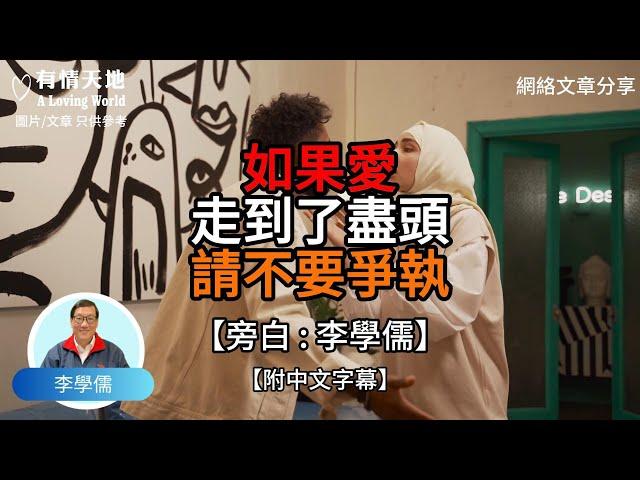 如果愛走到了盡頭 請不要爭執【李學儒 旁白】 | 網絡文章 | A Loving World | 有緣相聚 | 有情天地 | 電台節目重溫【廣東話】