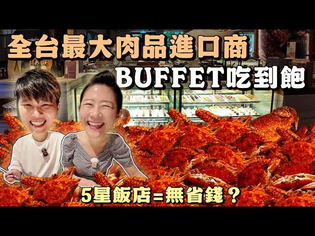 【台北吃到飽】全台最大肉品進口商Buffet吃到飽 被遺忘的吃到飽飯店～我居然把餐券放過期了｜Allyoucaneat ｜吃到飽｜Buffet｜台北｜