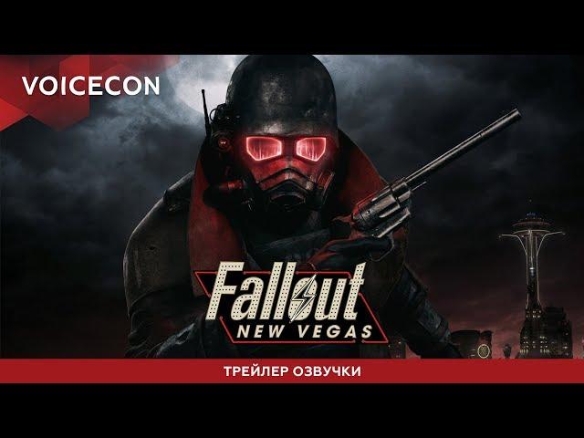 Fallout: New Vegas — Трейлер русской озвучки [COOL-GAMES]