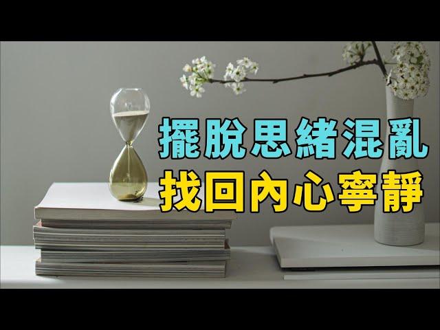 擺脫思緒混亂，找回內心寧靜！ | 極簡生活：如何釐清思緒，找回內心平靜？ |極簡生活：釐清思緒，尋找內心平靜。 |簡單生活