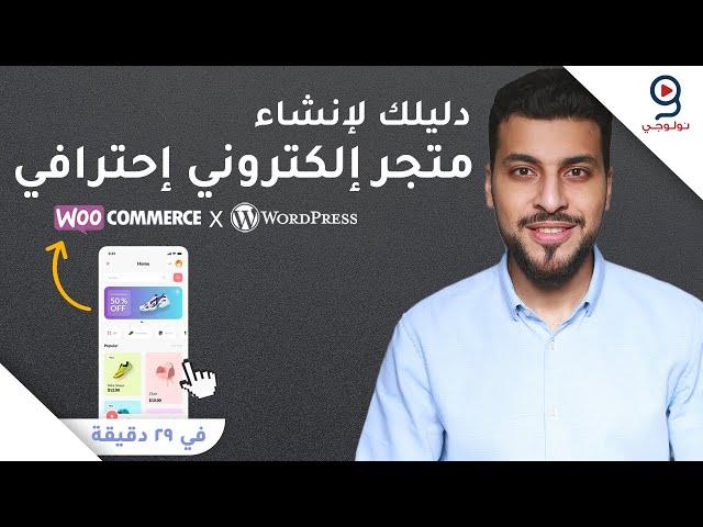 شرح إنشاء متجر إلكتروني لبيع المنتجات احترافي من الصفر - WooCommerce - WordPress