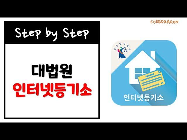 인터넷등기소 모바일앱 설치하기 install - 등기부등본 열람, 소유지분, 소유권, 저당권, 전세권, 권리변동, 등기사항