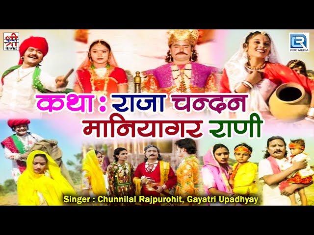 देखिये एक सूंदर राजस्थानी कथा - राजा चन्दन मणियागर राणी | Chunnilal Rajpurohit, Gayatri Upadhyay