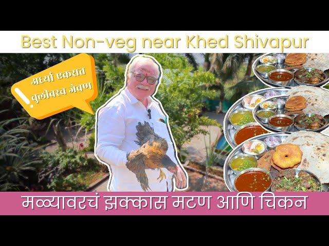 चिकन मटणसाठीइथे यायलाच लागतंय। Pune Food | Non veg