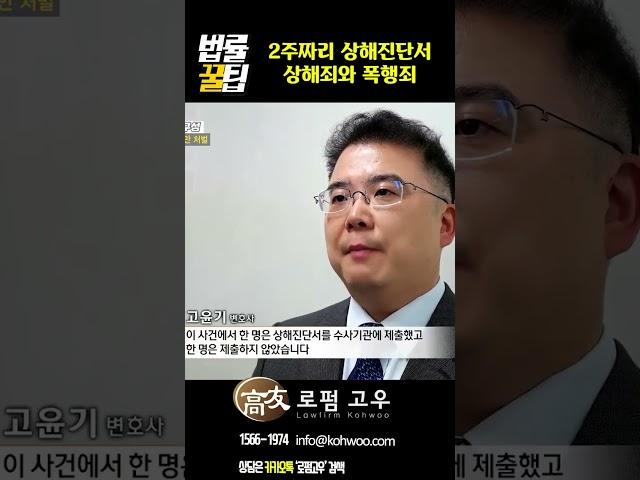 상대방이 상해진단서를 제출했다면 - 로펌고우 고윤기 변호사