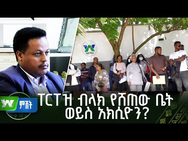 ፐርፐዝ ብላክ የሸጠው ቤት ወይስ አክሲዮን? |ቅሬታ |ዜና