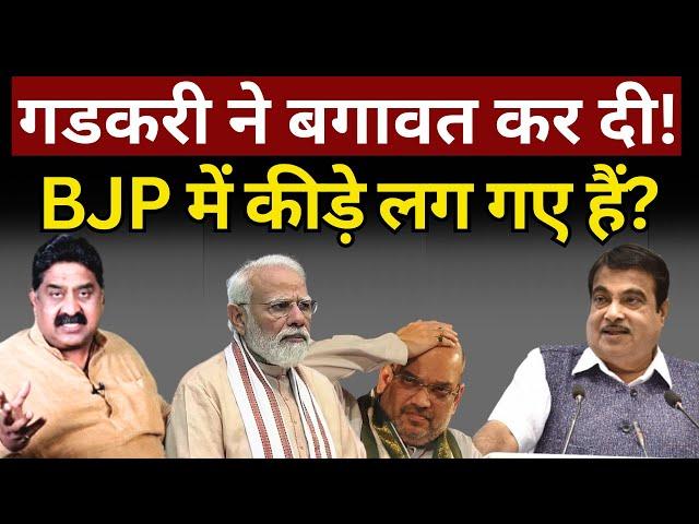 Gadkari, Modi & RSS : चुनाव के बीच बगावत? Ashok Wankhede | The News Launcher