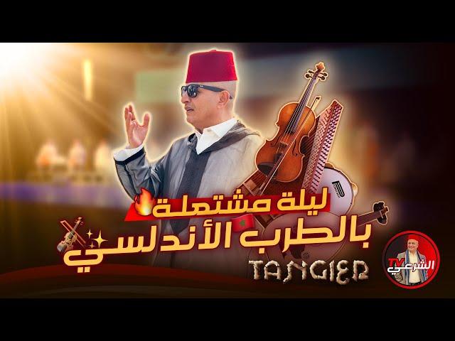 ليلة من العُمر مع الطرب الأندلسي  والفياشية اشعلت القاعة  #اسعد_الشرعي #المغرب #طرب_اندلسي