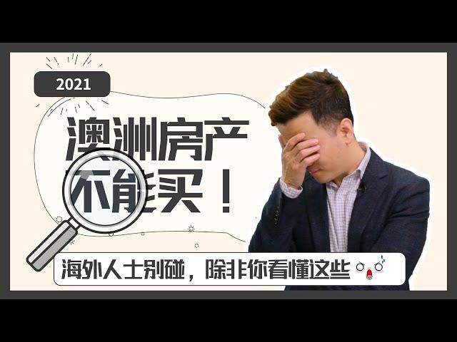 【2021澳洲房产不能买】干货！海外人士别碰澳洲房产，除非你看懂这些…所有费用中土地税最坑爹！【澳房策032】