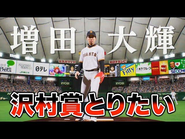 野手でも投手四冠とったら沢村賞とれるのか巨人増田選手でチャレンジ【プロスピ2024】【アカgames】