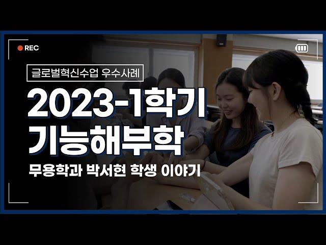 [교육개발센터] 혁신수업(플립러닝) 우수사례 | 나만의 플립러닝 학습 노하우 | 기능해부학