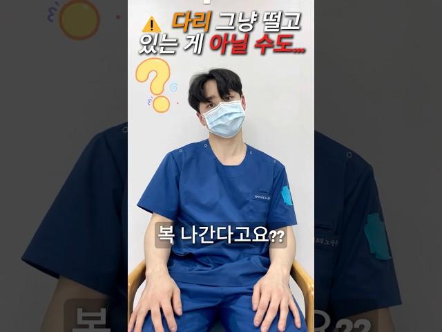 다리 자꾸 떠는 이유, 그냥 버릇 아닙니다 