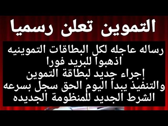 التموين تعلن رسميا1٥٠٠ج علي بطاقه التموين1\النظام الجديد لصرف التموين1من وزارة التموين صرف التموين